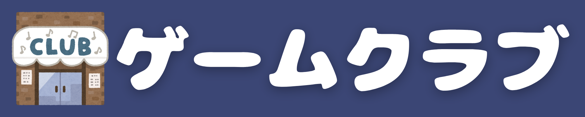 ゲームクラブ